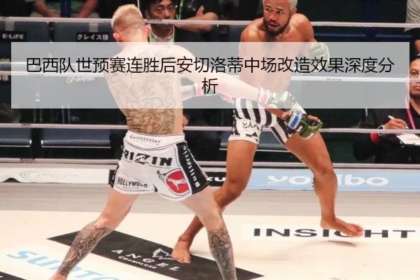 巴西队世预赛连胜后安切洛蒂中场改造效果深度分析