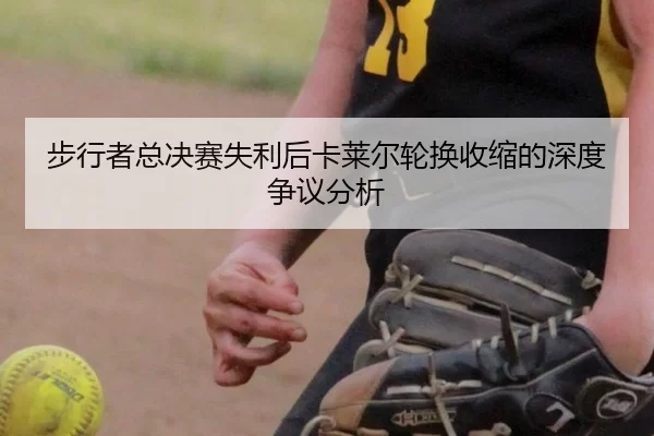 步行者总决赛失利后卡莱尔轮换收缩的深度争议分析