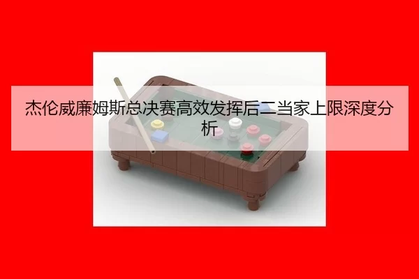 jie-lun-wei-lian-mu-si-zong-jue-sai-gao-xiao-fa-hui-hou-er-dang-jia-shang-xian-shen-du-fen-xi-2-515.jpg
